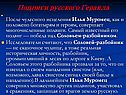 Подвиги русского Геракла