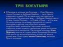 Три богатыря