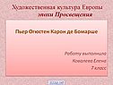 Художественная культура Европы эпохи Просвещения