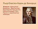 Бомарше