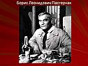 Борис Леонидович Пастернак