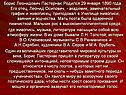 Борис Леонидович Пастернак Родился 29 января 1890 года