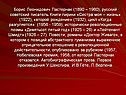 Борис Леонидович Пастернак (1890 – 1960), русский советский писатель