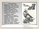 Борис Житков родился в 1882 году в Новгороде