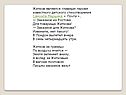 Житков является главным героем известного детского стихотворения