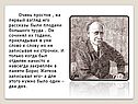 Очень простое , на первый взгляд его рассказы были плодами большого