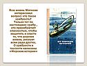 Всю жизнь Житкова интересовал вопрос: что такое храбрость