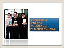 ученики 4 класса гимназии г. Мензелинска