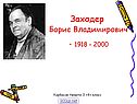 Заходер Борис Владимирович