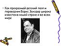 Прекрасный детский поэт