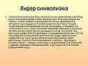 Лидер символизма