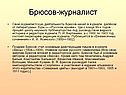 Брюсов-журналист