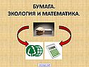Бумага