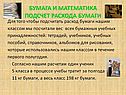 Бумага и математика