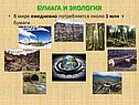 Бумага и экология