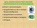 Цель экологически ответственной