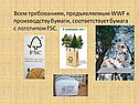 Бумага с логотипом FSC