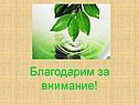 Благодарим за внимание