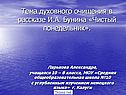 Бунин Чистый понедельник
