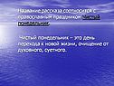 Название рассказа соотносится с православным праздником Чистый