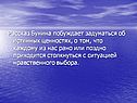 Рассказ Бунина побуждает задуматься об истинных ценностях, о том, что