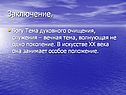 Заключение