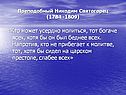 «Кто может усердно молиться, тот богаче всех, хотя бы он был беднее