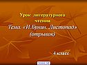 Урок литературного чтения Тема