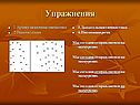 Упражнения