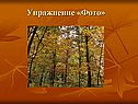 Упражнение «Фото»