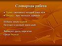 Словарная работа