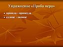 Упражнение «Проба пера»