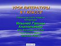Урок литературы в 7 классе
