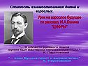 Урок на взрослое будущее по рассказу И.А.Бунина "ЦИФРЫ"
