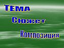 Тема