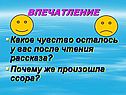 Впечатление