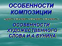 Особенности композиции