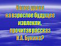 Какие уроки на взрослое будущее извлекли, прочитав рассказ И.А. Бунина