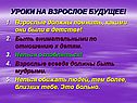 Уроки на взрослое будущее