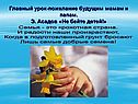 Семья - это крохотная страна