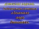 Подготовить сочинение «Золотая пора детства»
