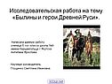 Былины и герои Древней Руси