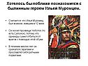 Илья Муромец