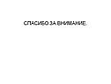 Спасибо за внимание