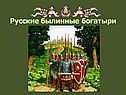 Русские былинные богатыри