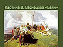 Картина В. Васнецова «Баян»