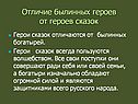 Отличие былинных героев от героев сказок