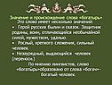 Значение и происхождение слова «богатырь»