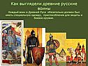Древние русские воины