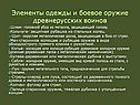 Элементы одежды и боевое оружие